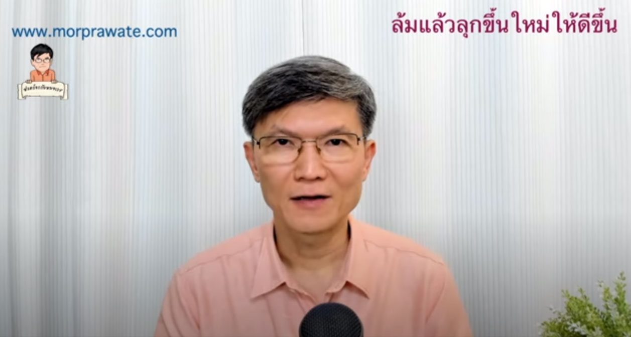 ล้มแล้วลุกขึ้นใหม่ให้ดีขึ้น หมอประเวช ตันติพิวัฒนสกุล