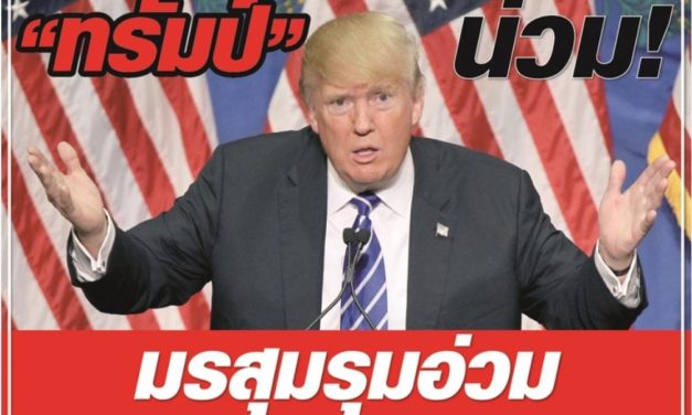 “ทรัมป์” น่วม! มรสุมรุมอ่วม