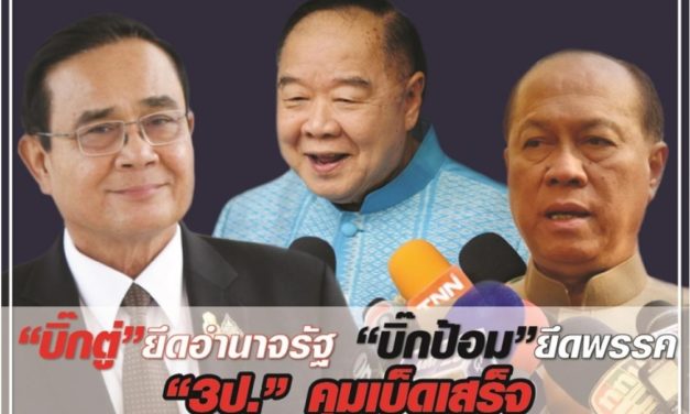 “บิ๊กตู่” ยึดอำนาจรัฐ “บิ๊กป้อม” ยึดพรรค “3ป.” คุมเบ็ดเสร็จ