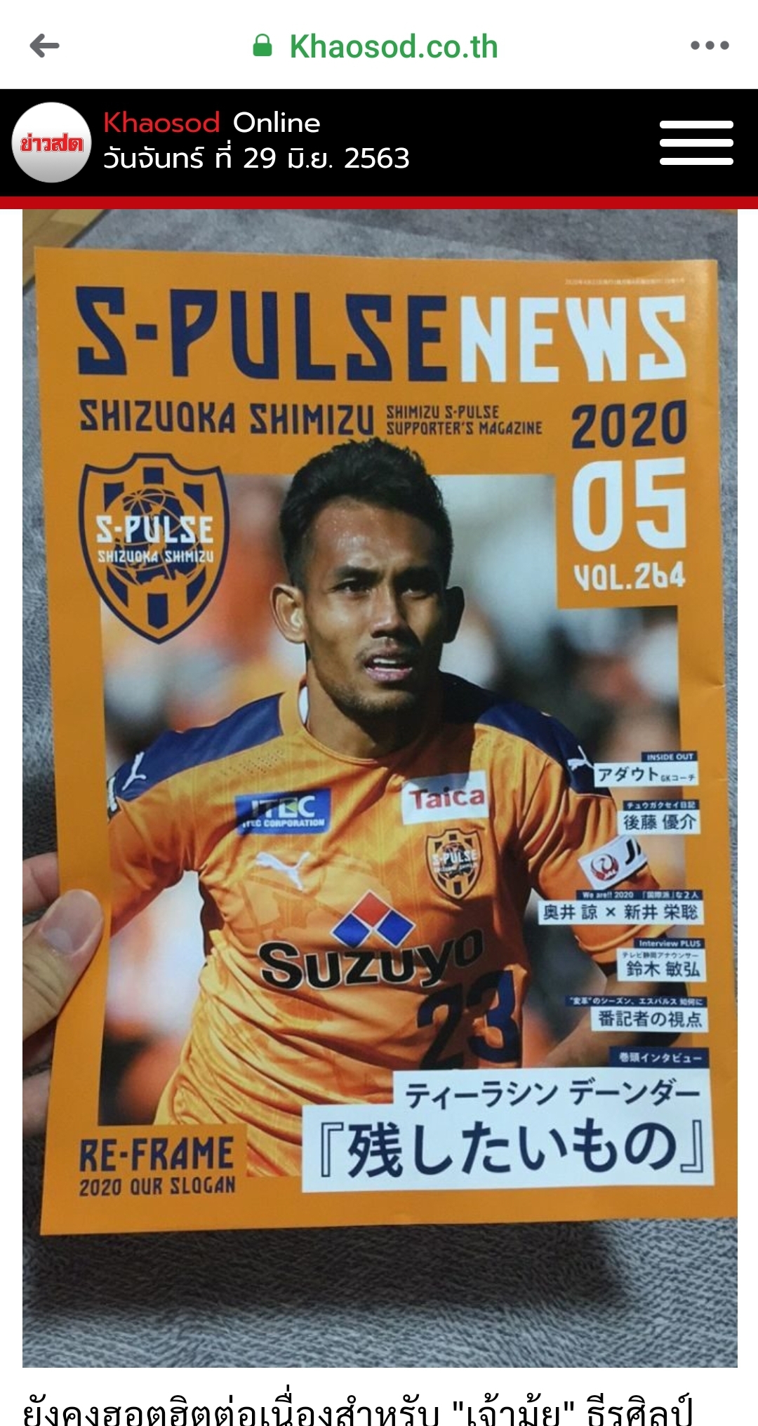 หน้าประวัติศาสตร์ บอลไทย – ธีรศิลป์ ขึ้นปกสื่อบอลญี่ปุ่น