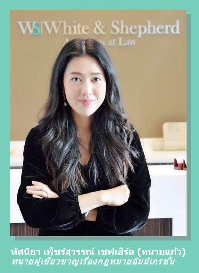 มารู้จักทนายแก้วเป็นทนายทางด้านกฎหมายอิมมิเกรชั่น