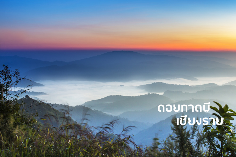 (คลิป) เที่ยว ดอยกาดผี จังหวัดเชียงราย เหนือคำบรรยาย