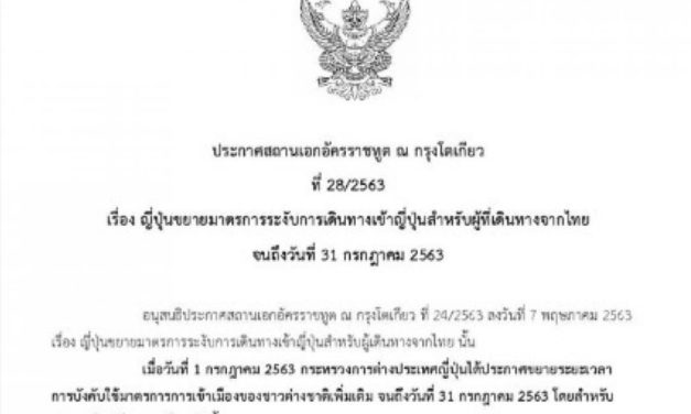 ญี่ปุ่นขยายเวลาห้ามเดินทางจากไทยเข้าประเทศถึง 31ก.ค.นี้