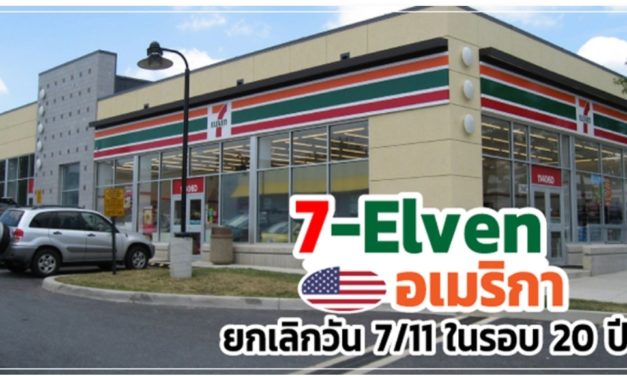 7-Eleven อเมริกายกเลิกวัน 7/11 ในรอบ 20 ปี จากพิษโควิด-19