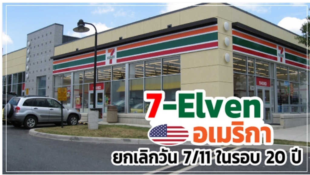 7-Eleven อเมริกายกเลิกวัน 7/11 ในรอบ 20 ปี จากพิษโควิด-19