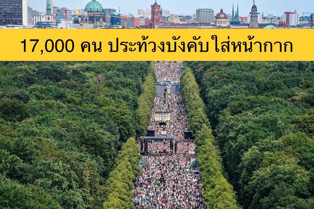 ไม่ใส่ ไม่ใส่ ยังไงก็ไม่ใส่หน้ากาก ประชาชนเยอรมันประท้วงใหญ่เกือบ 20,000 คน