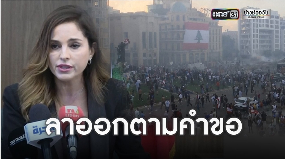 รมต.เลบานอน ทยอยลาออก ตามคำขอผู้ประท้วง