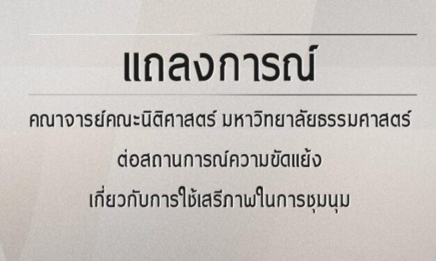 แถลงการณ์คณาจารย์คณะนิติศาสตร์ มหาวิทยาลัยธรรมศาสตร์ ต่อสถานการณ์ความขัดแย้งเกี่ยวกับการใช้เสรีภาพในการชุมนุม