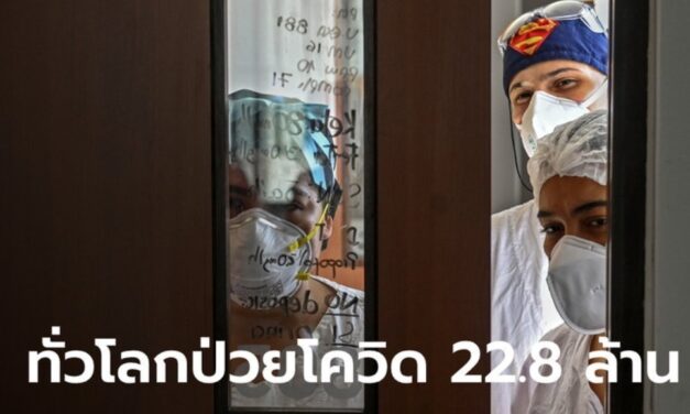 ทั่วโลกป่วยโควิด-19 สะสมใกล้แตะ 23 ล้าน สหรัฐติดเชื้อวันเดียว 4.4 หมื่นราย