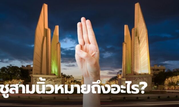 ความหมาย ชู 3 นิ้ว แปลว่าอะไร และทำไม จึงกลายเป็น การแสดงออกต้านเผด็จการ