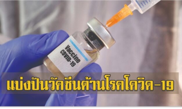ผลโพลชี้…!! ชาวอังกฤษสนับสนุนแบ่งปันวัคซีนต้านโรคโควิด-19 ให้ทุกประเทศ