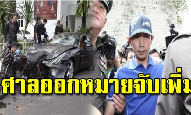 ศาลอาญากรุงเทพใต้ ออกหมายจับ บอส อยู่วิทยา 3 ข้อหา มีอายุความอีก 15 ปี