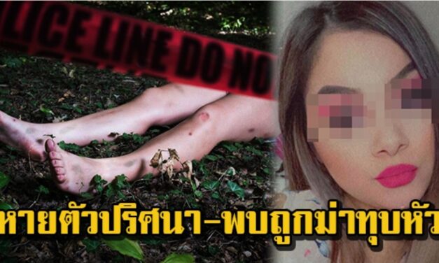 สาวสวยไปหาแฟน หายปริศนา พบถูกฆ่าทุบหัว ทรมานสาหัสก่อนตาย-ฟันหายเกลี้ยง