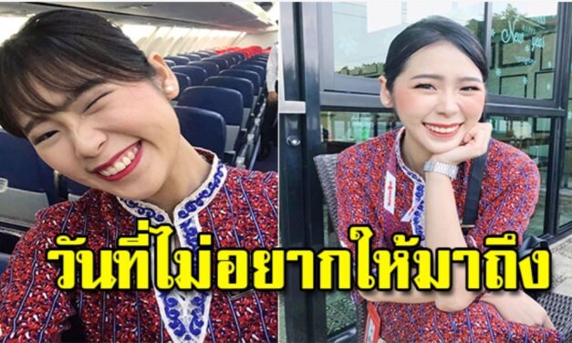 เรื่องมันเศร้า! แอร์โฮสเตสสาว โพสต์เรื่องราว ความทรงจำและวันที่ไม่อยากให้มาถึง
