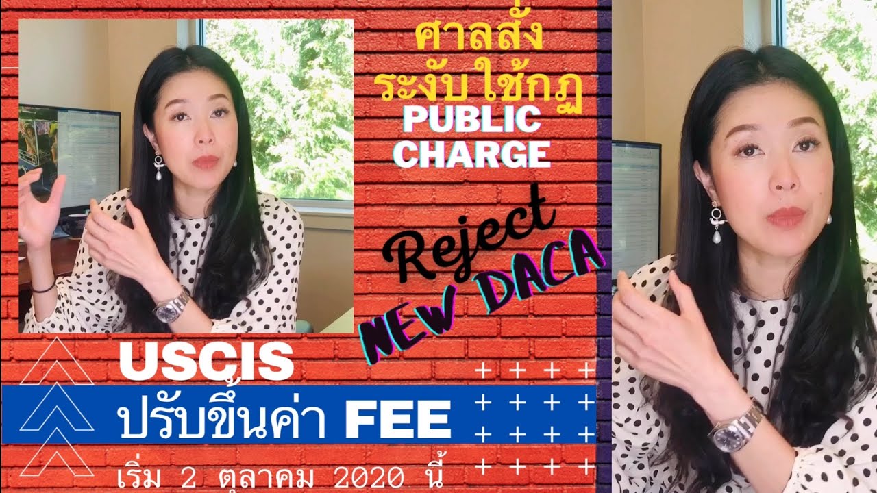 (คลิป) Immigrants และใบเขียวไม่ต้องห่วงเรื่อง Public Charge