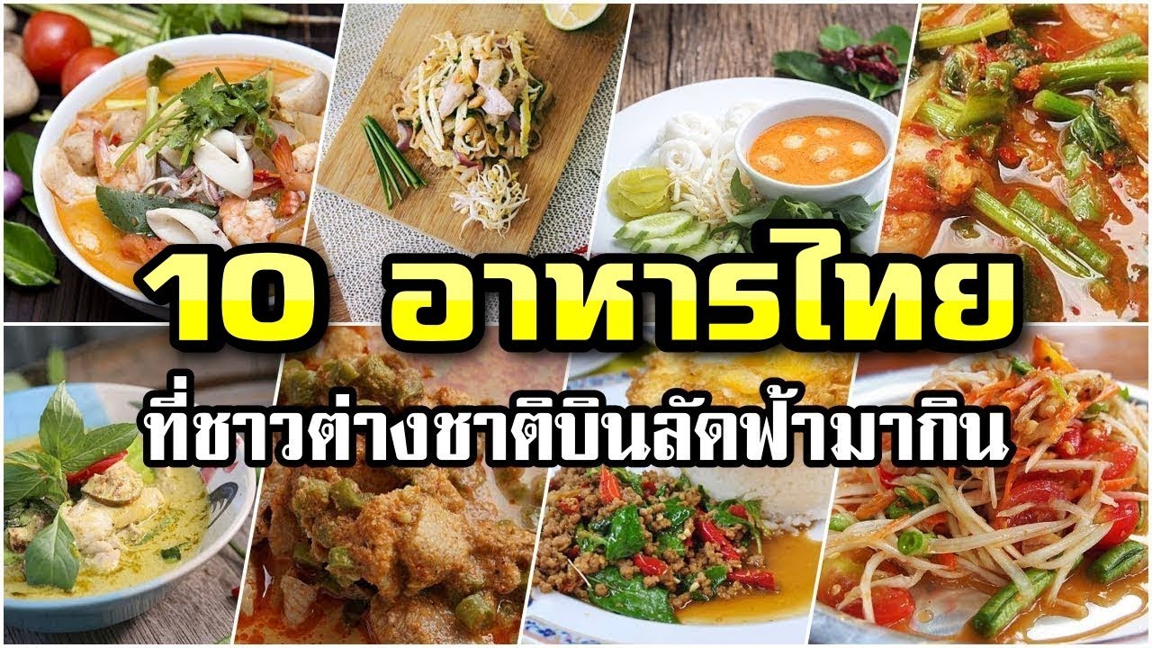 10 อาหารไทยยอดฮิต ที่ชาวต่างชาติติดใจ