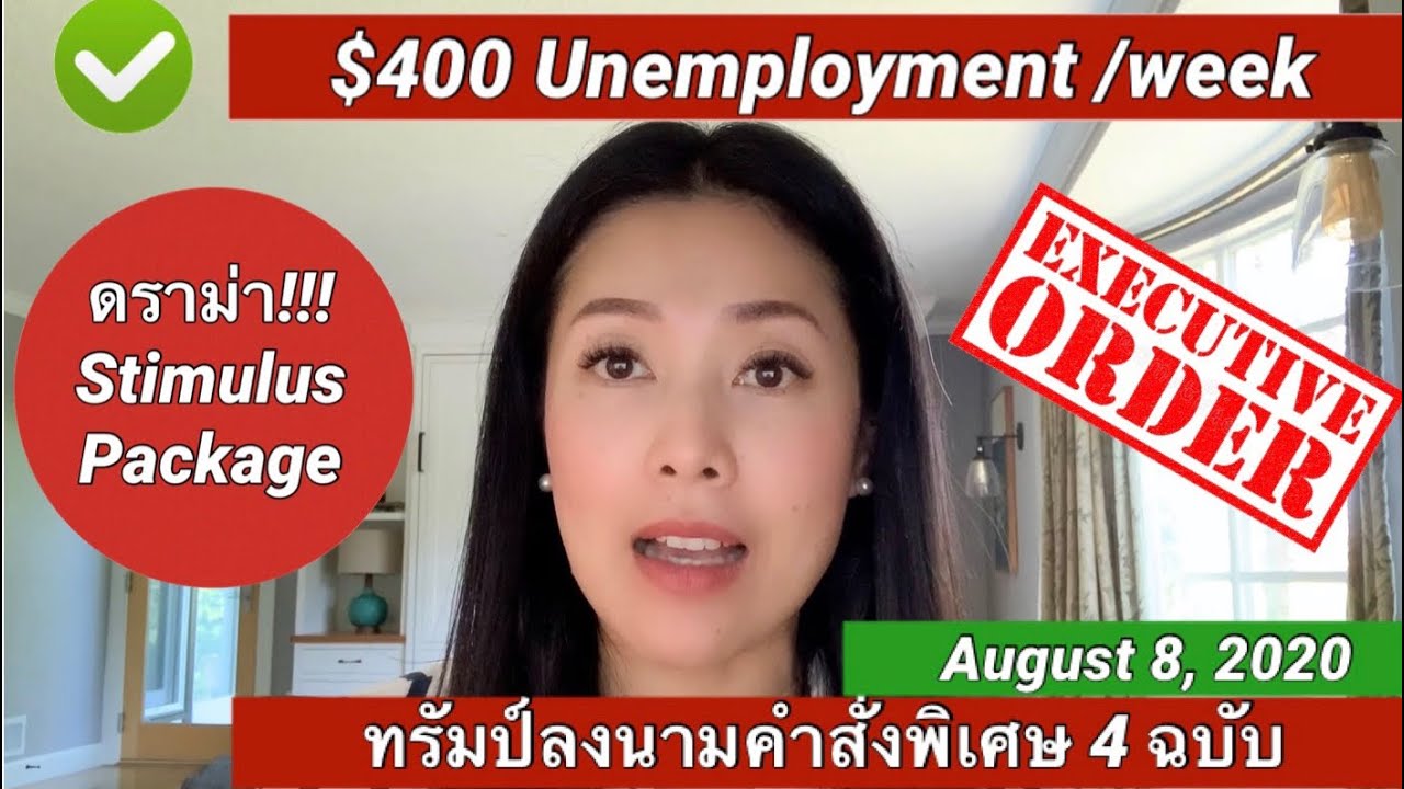 ทนายแก้ว TALK-ดราม่า‼️ทรัมป์ลงนาม Executive Order (คำสั่งผู้บริหาร) 4 ฉบับ ขยายเวลาช่วยเหลือคนตกงาน $400/week