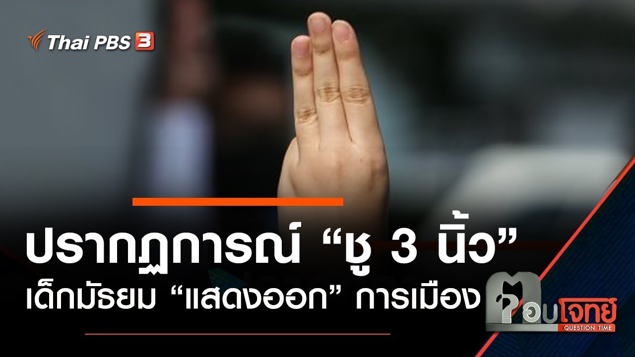 ปรากฏการณ์ “ชู 3 นิ้ว” เด็กมัธยม “แสดงออก” การเมือง : ตอบโจทย์