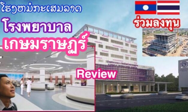 “โรงพยาบาลเกษมราษฏร์” สาวลาวรีวิวรู้สึกที่มีโรงพยาบาลไทยในลาว