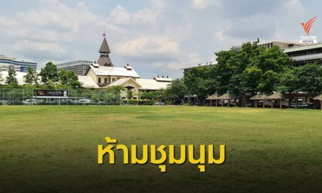 “ธรรมศาสตร์” ห้ามชุมนุมที่ “ท่าพระจันทร์” 19 กันยายน นี้
