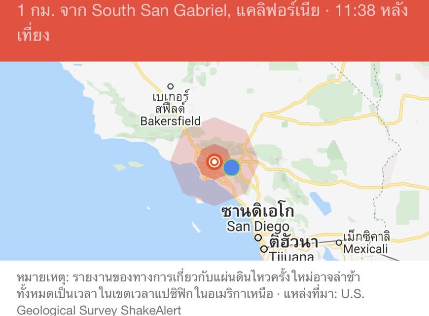 เกิดแผ่นดินไหวระดับ 4.8 ที่เมือง South San Gariel ใกล้ Los Angeles เวลา 11:38 ก่อนเที่ยงคืน