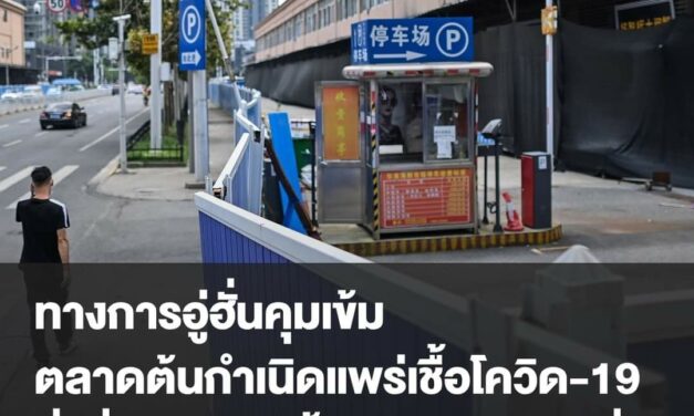 ทางการอู่ฮั่นคุมเข้ม​ ตลาดต้นกำเนิดแพร่เชื้อโควิด-19​ สั่งสื่อลบวิดีโอทิ้งเพราะกลัวเสียชื่อ