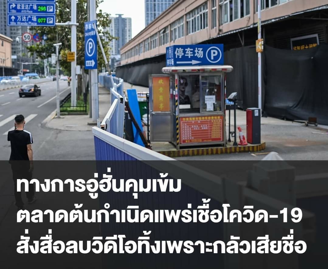 ทางการอู่ฮั่นคุมเข้ม​ ตลาดต้นกำเนิดแพร่เชื้อโควิด-19​ สั่งสื่อลบวิดีโอทิ้งเพราะกลัวเสียชื่อ