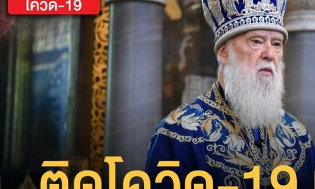 สังฆราชยูเครนติดโควิด-19 หลังบอกพระเจ้าส่งไวรัสลงโทษชาวเกย์