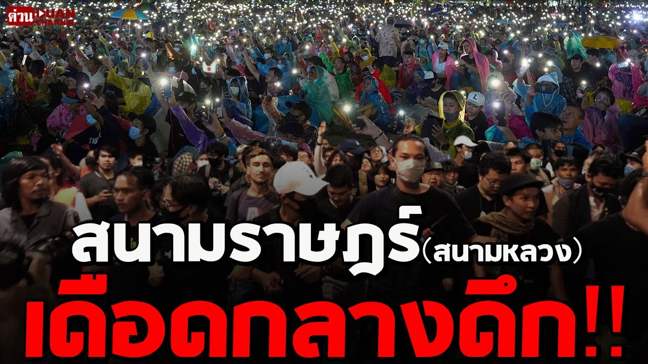 เดือดกลางดึก ที่สนามราษฎร์ (สนามหลวง)…หลังตำรวจ”สร้างสถานการณ์”ความวุ่นว-า-ย