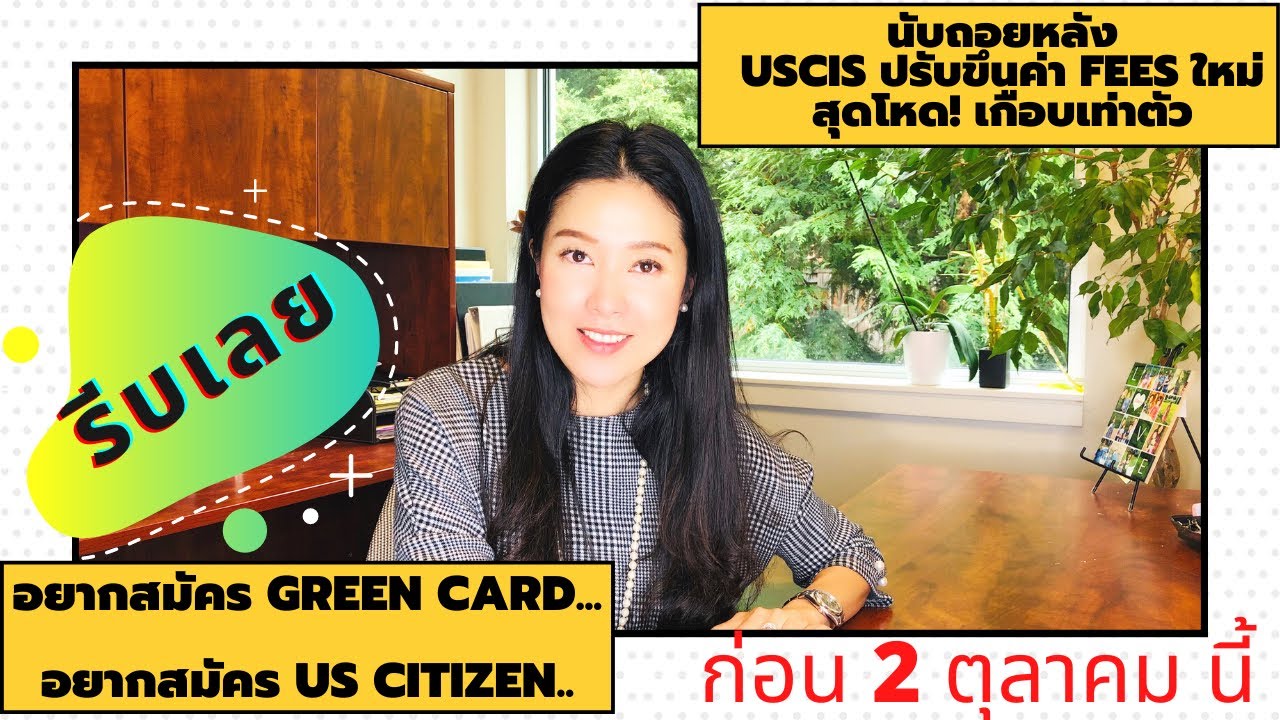 ทนายแก้ว TALK-แจ้งเตือน! 2 ต.ค นี้USCISขึ้นค่าFeeสุดโหด ใครจะสมัครใบเขียว,US Citizenรีบเลย
