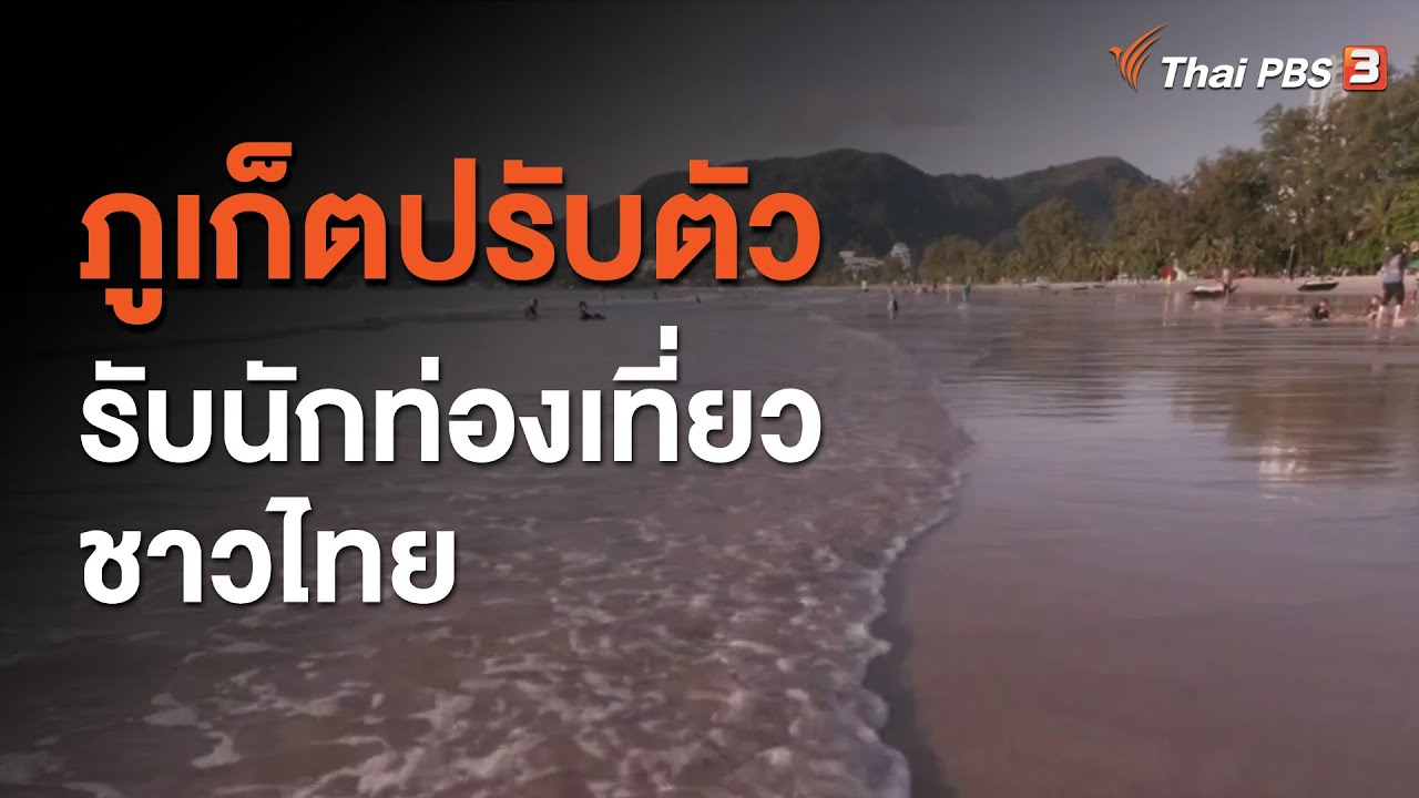 ภูเก็ตปรับตัว ง้อและดึงคนไทยเที่ยว จัดลดราคา-ลบภาพของแพง