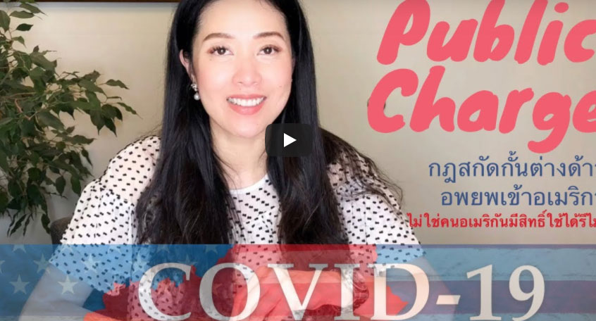 ถ้าคุณต้องการจะมาอเมริกาเพื่อให้รัฐบาลอเมริกาช่วยเหลือคุณ แม้นในยามยากลำบาก อาจจะเป็นไปไม่ได้เขาอาจจะไม่ยอมให้คุณมาเลย