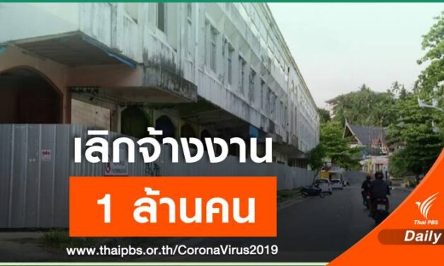 COVID-19 กระทบธุรกิจโรงเเรมเลิกจ้างเเล้ว 1 ล้านคน