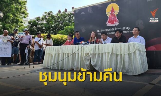 “แนวร่วมธรรมศาสตร์ฯ” ย้ำปักหลักชุมนุม 19 กันยายน รุ่งเช้าบุกทำเนียบ