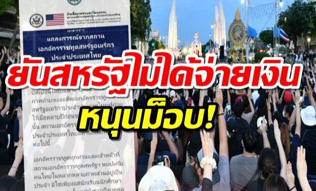 สถานทูตมะกันแจง วางตัวเป็นกลาง สนับสนุนกระบวนการประชาธิปไตย