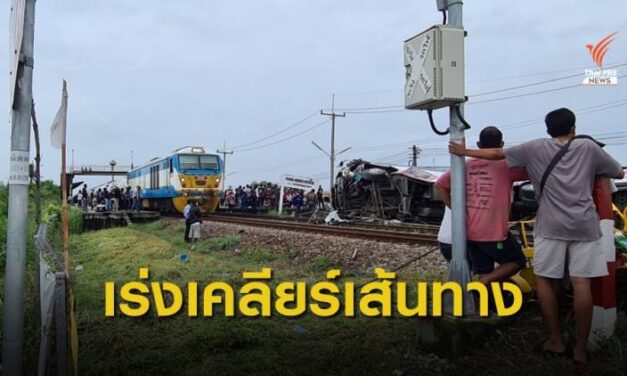 ผู้ว่าฯฉะเชิงเทรา สั่งเร่งช่วยเหลือ-เคลียร์พื้นที่เหตุรถไฟชนรถบัส