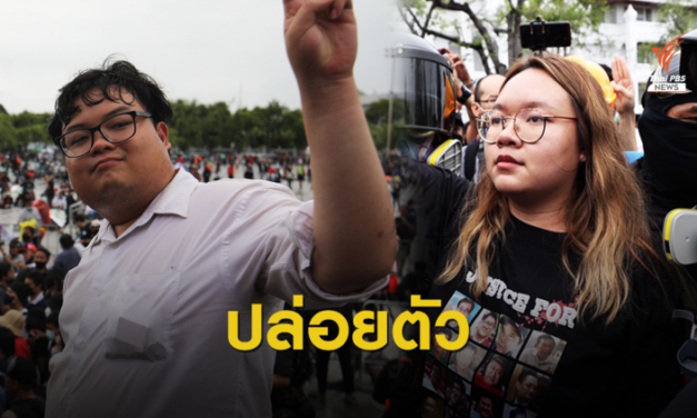 ด่วน! ปล่อยตัว “รุ้ง-เพนกวิน-ณัฐชนน” พร้อมอีก 19 ผู้ชุมนุม