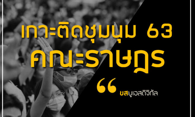 เกาะติดสถานการณ์ผู้ชุมนุมช่วงบ่ายและช่วงเย็นตามเวลาที่กรุงเทพฯ (21 ต.ค. 63)