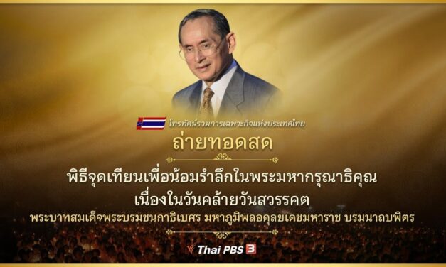 คนไทยที่แอลเอ จัดงานพิธีบำเพ็ญกุศลและพิธีจุดเทียนน้อมรำลึกในหลวง ร.9 ที่วัดไทย LA (13 ตุลาคม 2020)