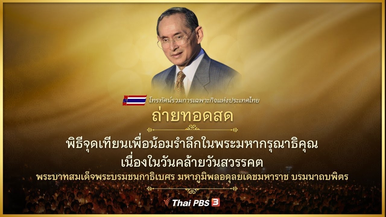 คนไทยที่แอลเอ จัดงานพิธีบำเพ็ญกุศลและพิธีจุดเทียนน้อมรำลึกในหลวง ร.9 ที่วัดไทย LA (13 ตุลาคม 2020)