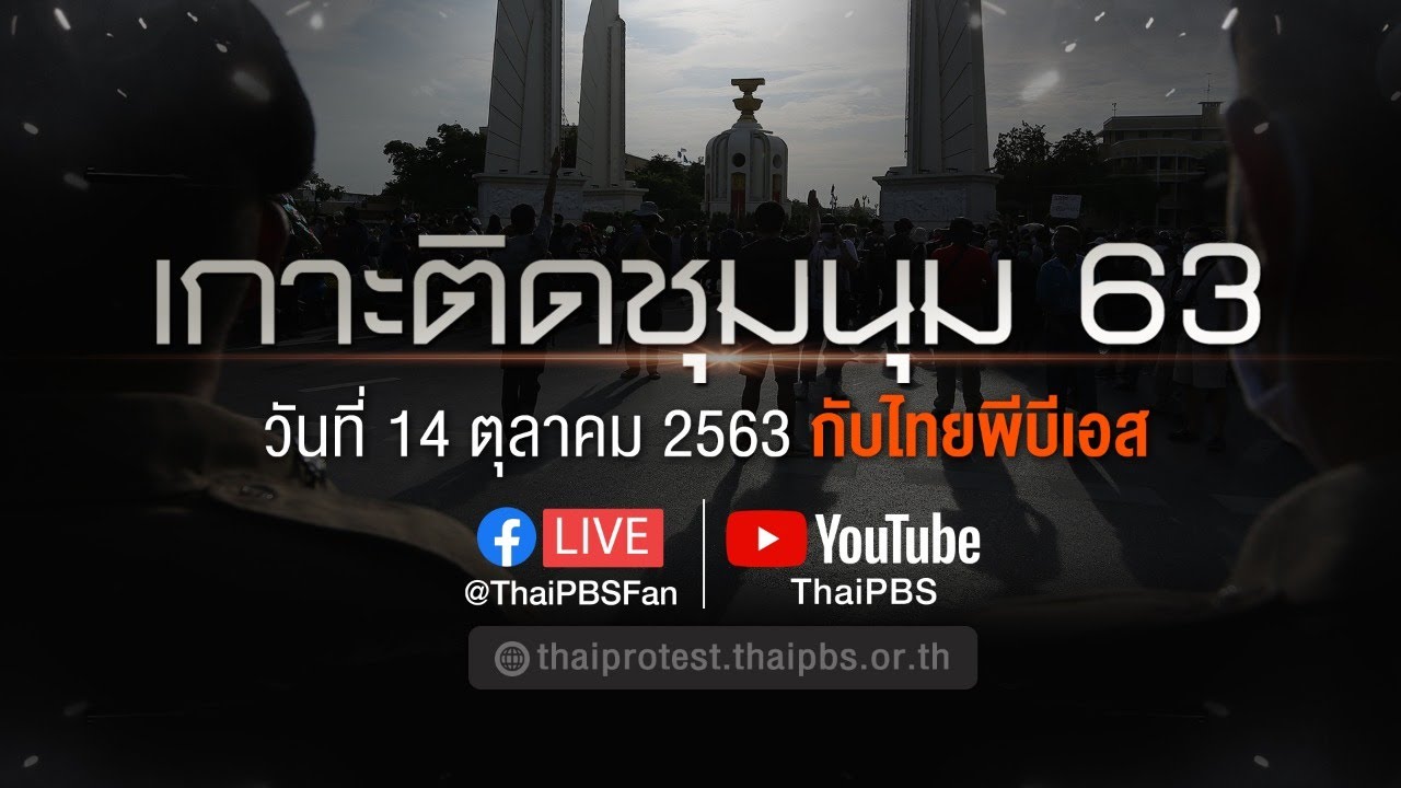 คลิป Amarin TV เกาะติดการชุมนุมใหญ่ 14 ตุลาฯ 63