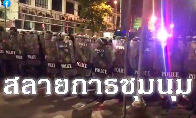 เปิดคลิปวินาทีสลายการชุมนุม ม็อบ 14 ตุลา เวลาเช้าตี 4 ของวันที่ 15 ต.ค. 63