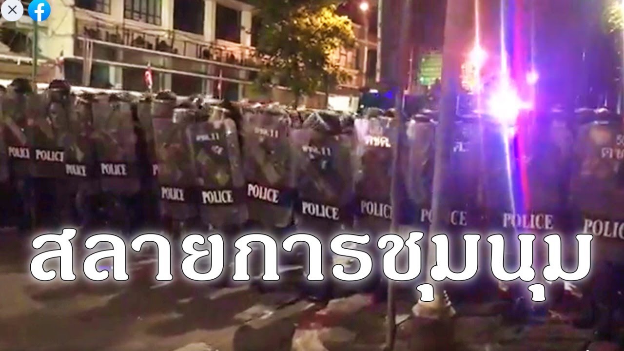 เปิดคลิปวินาทีสลายการชุมนุม ม็อบ 14 ตุลา เวลาเช้าตี 4 ของวันที่ 15 ต.ค. 63