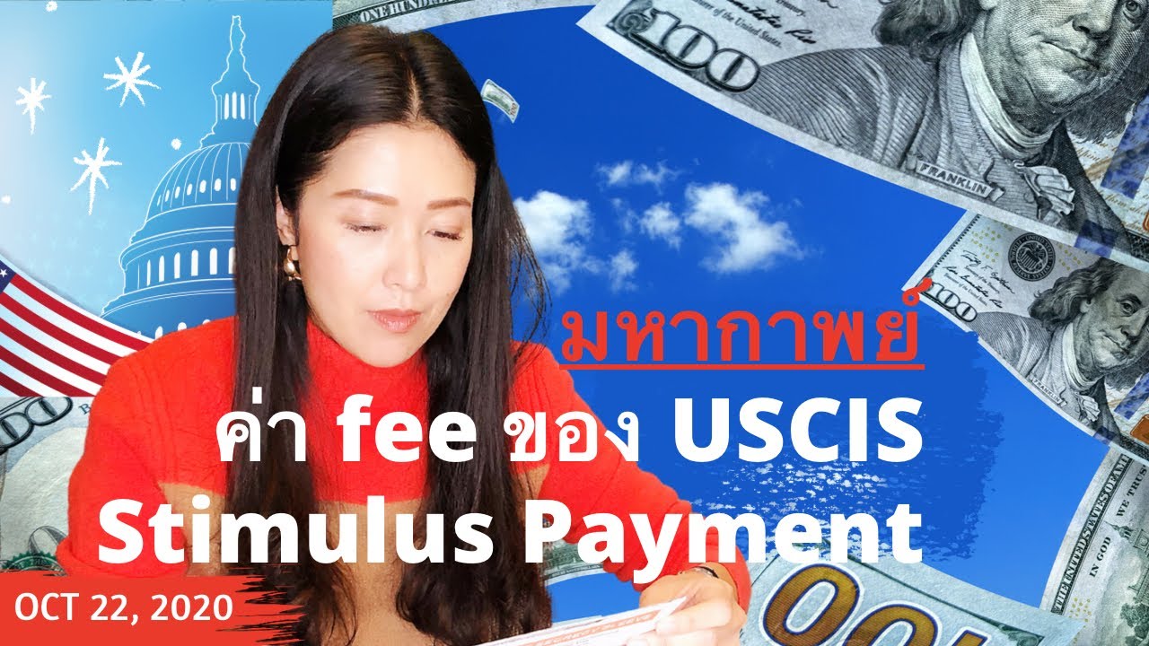 ทนายแก้ว TALK-อัพเดทค่า FeeของUSCIS และบท(ไม่)สรุปของเงินช่วยเหลือ Stimulus Payment-Covid19