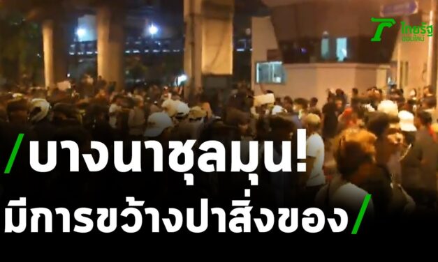 ชมคลิปสด! 18 ตุลาคม เหตุชุลมุนที่แยกบางนา ทุบกระจกป้อมตำรวจ