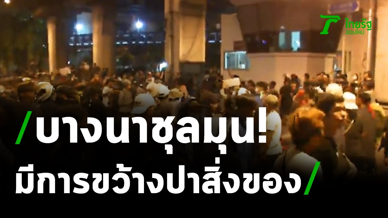ชมคลิปสด! 18 ตุลาคม เหตุชุลมุนที่แยกบางนา ทุบกระจกป้อมตำรวจ