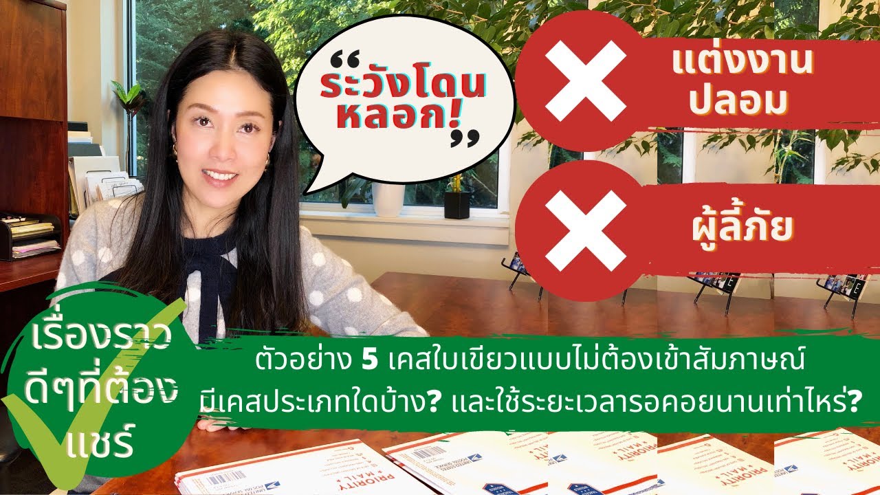 ทนายแก้ว TALK-เคสใบเขียวได้รับอนุมัติแบบไม่ต้องสัมภาษณ์|ระวังโดนหลอกทำใบเขียวแบบผู้ขอลี้ภัย