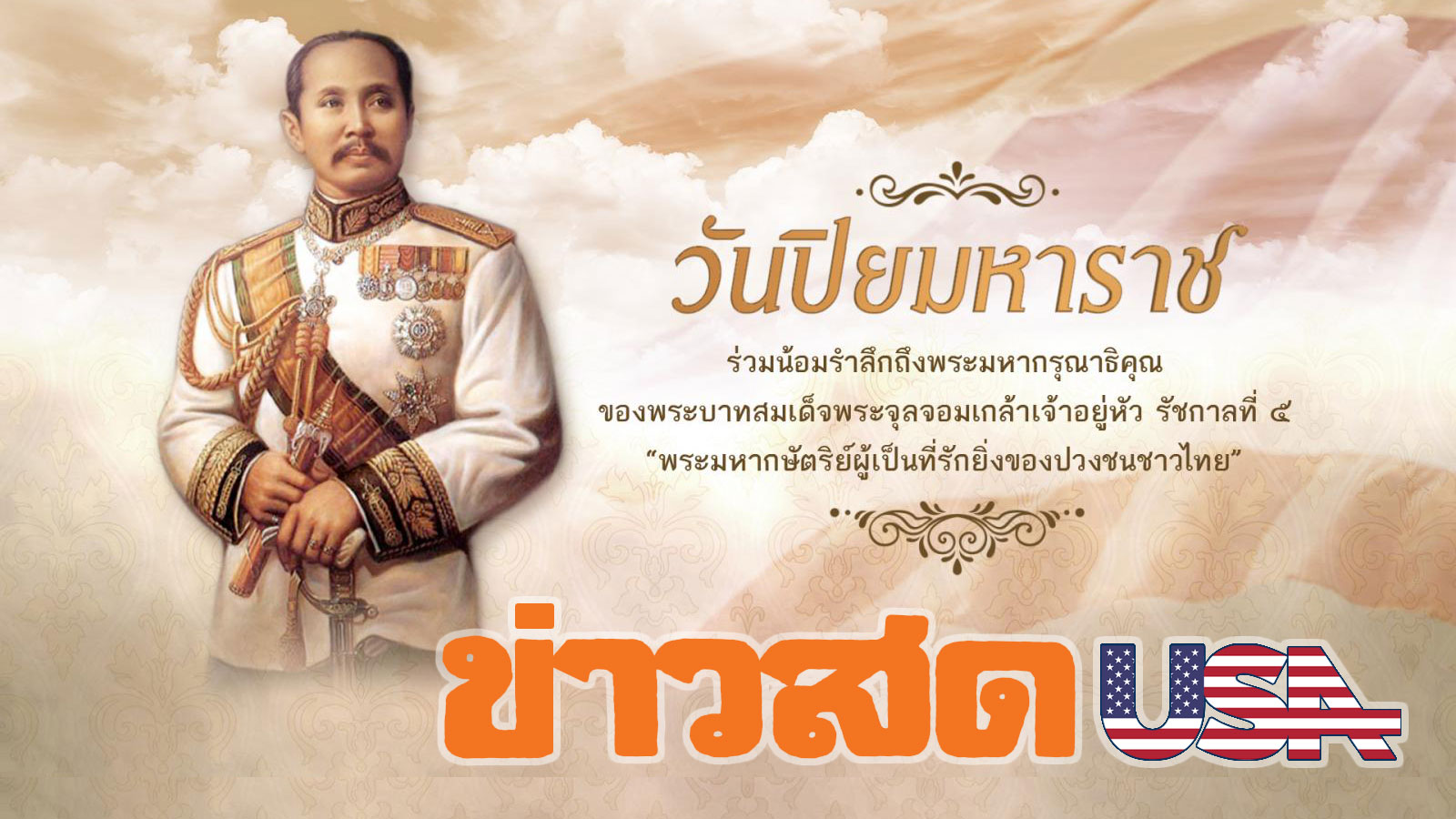 ชมคลิป ประวัติ “วันปิยมหาราช” 23 ตุลาคม วันคล้ายวันสวรรคตพระบาทสมเด็จพระจุลจอมเกล้าเจ้าอยู่หัว
