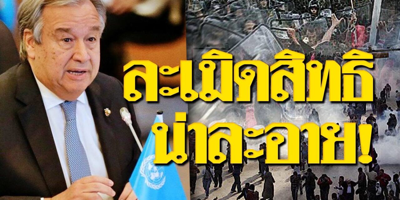 ยูเอ็น-องค์กรสิทธินานาชาติเป็นห่วงการละเมิดสิทธิผู้ชุมนุมในไทย