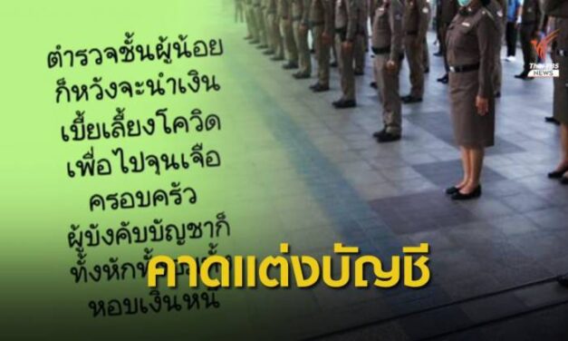 มีมูล! ผู้บังคับบัญชาอมเบี้ยเลี้ยง COVID-19 ตร. ขีดเส้นสอบ 10 วัน